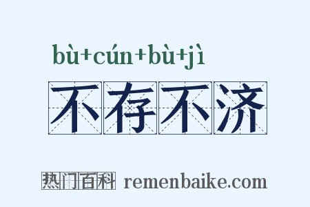 不存不济是什么意思的图片